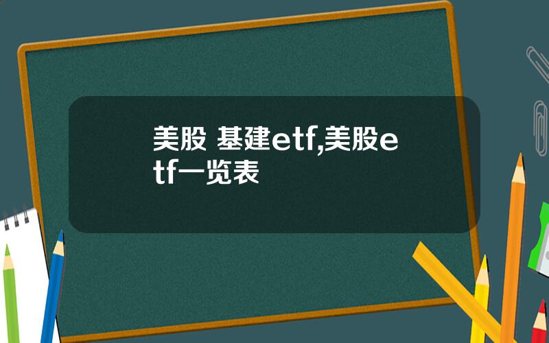 美股 基建etf,美股etf一览表